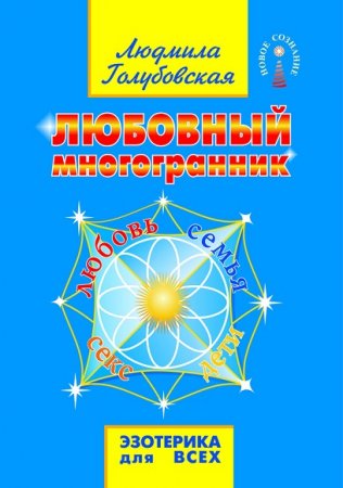 Любовный многогранник. Любовь, семья, секс, дети