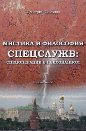 Дмитрий Соколов. Мистика и философия спецслужб: спецоперации в непознанном