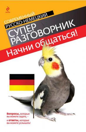 В.В. Бережная. Начни общаться! Современный русско-немецкий суперразговорник