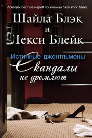 Шелли Брэдли. Скандалы не дремлют