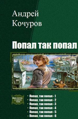 Андрей Кочуров. Попал, так попал. Гексалогия