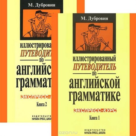 Иллюстрированный путеводитель по английской грамматике