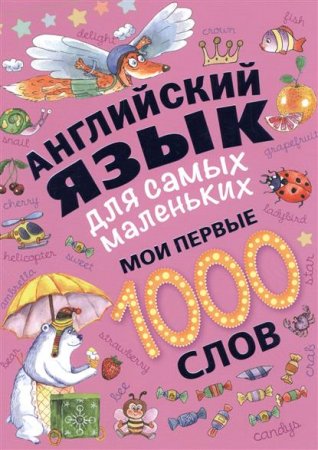 Английский язык для самых маленьких. Мои первые 1000 слов