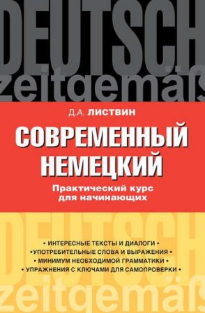 Д.А. Листвин. Современный немецкий. Практический курс для начинающих