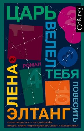 Лена Элтанг. Царь велел тебя повесить