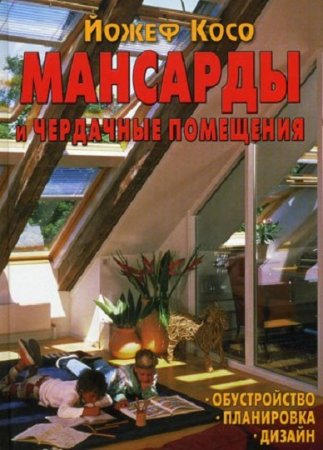 Мансарды и чердачные помещения