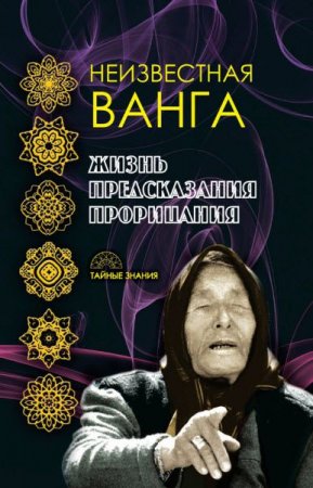 Алексей Рындин. Неизвестная Ванга. Жизнь. Предсказания и прорицания