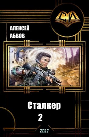 Алексей Абвов. Сталкер-2. Сборник книг