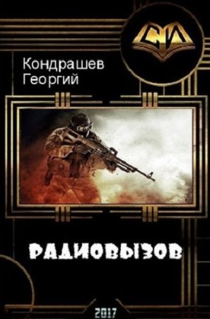 Георгий Кондрашев. Радиовызов