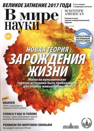 В мире науки №10 (октябрь 2017)