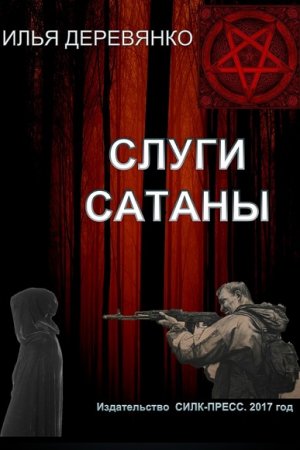 Илья Деревянко. Слуги сатаны