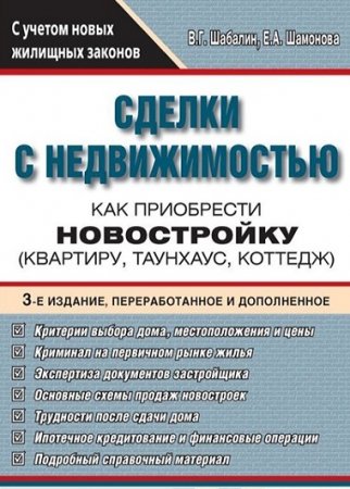 Сделки с недвижимостью. Как приобрести новостройку