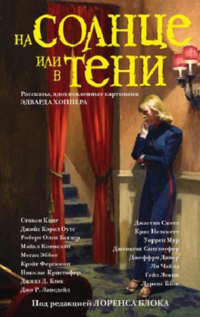 Стивен Кинг, Гейл Левин, Николас Кристофер и др. На солнце или в тени. Сборник