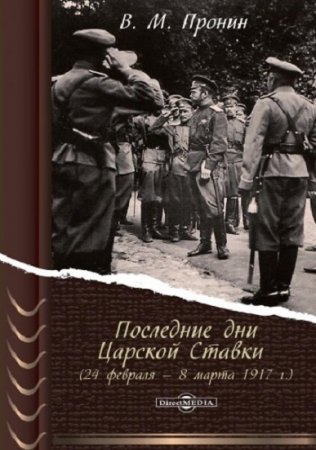 Последние дни Царской Ставки (24 февраля – 8 марта 1917 г.)