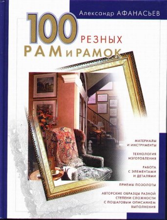 Сделай сам. 100 резных рам и рамок