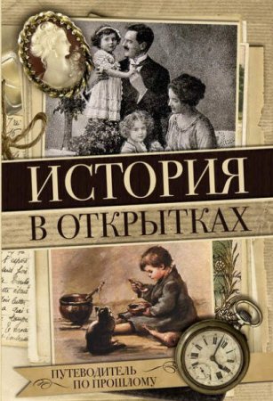 Н. Вдовина. История в открытках