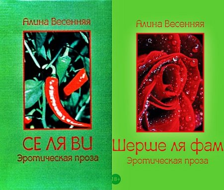 Алина Весенняя. Се ля ви. Шерше ля фам. Эротическая проза. Сборник