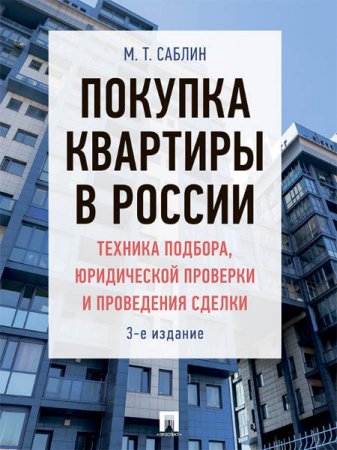 Покупка квартиры в России. Техника подбора, юридической проверки и проведения сделки