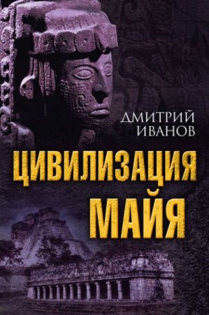 Дмитрий Иванов. Цивилизация майя