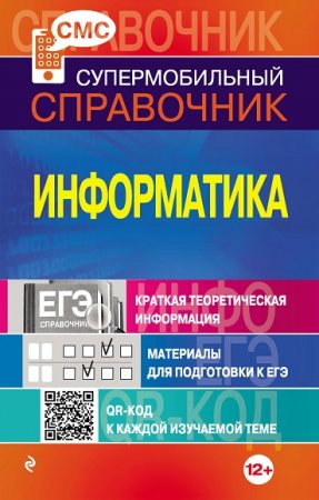 С.О. Панова. Информатика. Супермобильный справочник