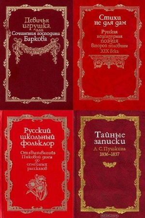 Запретная русская литература. Сборник книг
