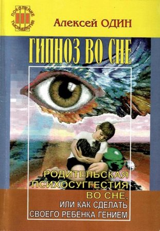 Алексей Один. Гипноз во сне. Родительская психосуггестия во сне, или как сделать своего ребёнка гением