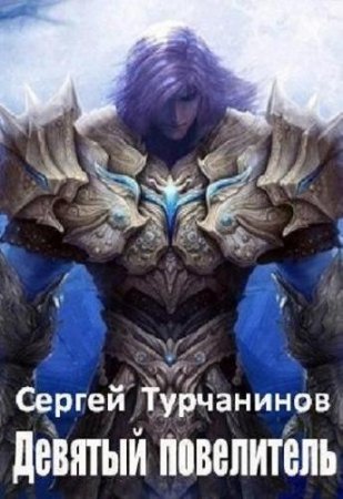 Сергей Турчанинов. Девятый повелитель