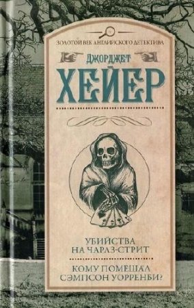 Джорджетт Хейер. Убийства на Чарлз-стрит. Кому помешал Сэмпсон Уорренби?