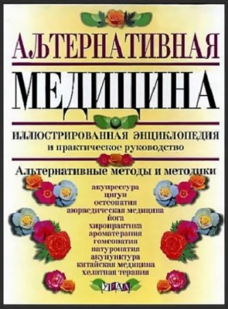 Альтернативная медицина. Иллюстрированная энциклопедия и практическое руководство