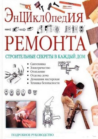 Строительные секреты в каждый дом. Энциклопедия ремонта