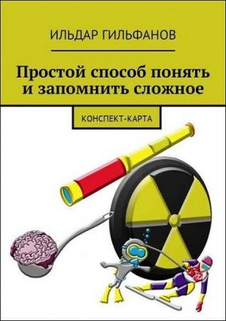 Конспект-карта. Простой способ понять и запомнить сложное