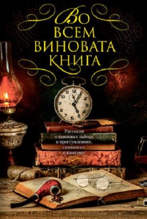 Во всем виновата книга. Сборник