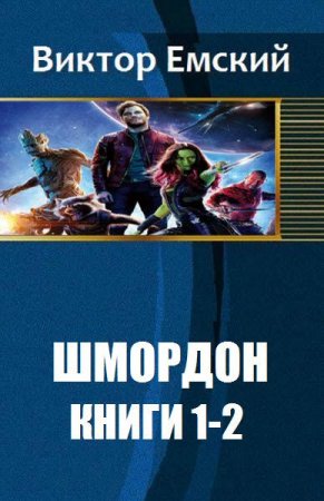 Виктор Емский. Шмордон. Сборник книг