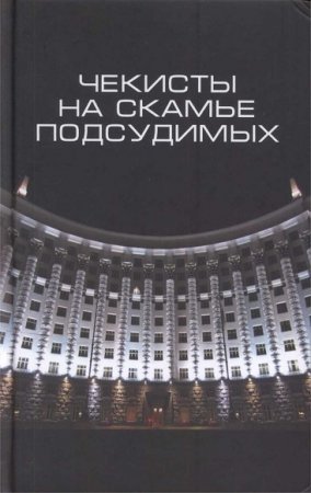 Чекисты на скамье подсудимых. Сборник статей