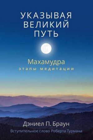 Дэниел П. Браун. Указывая великий путь. Махамудра: этапы медитации