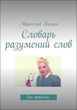 Словарь разумений слов. Как правильно…