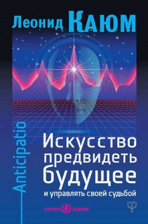 Искусство предвидеть будущее и управлять