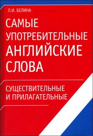 Самые употребительные английские слова. Существительные и прилагательные