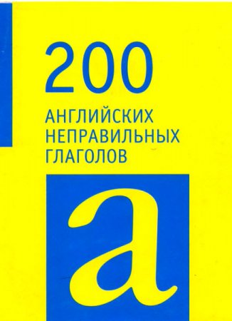 200 английских неправильных глаголов