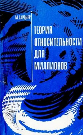 М. Гарднер. Теория относительности для миллионов