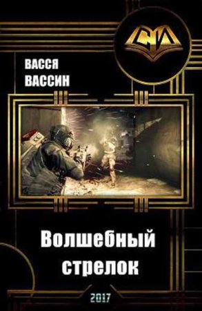 Васся Вассин. Волшебный стрелок