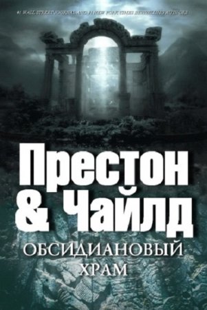 Линкольн Чайлд, Дуглас Престон. Обсидиановый храм