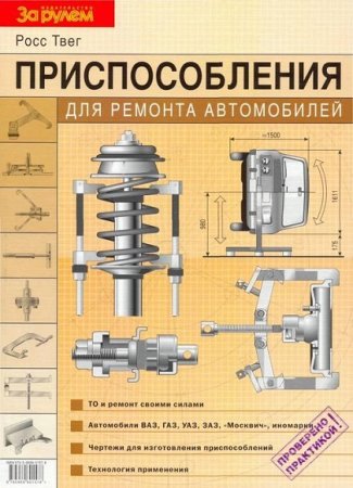 Приспособления для ремонта автомобилей