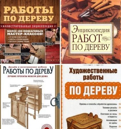 Работы по дереву. Сборник книг