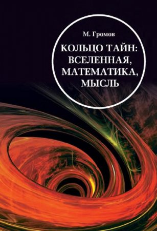 Кольцо тайн. Вселенная, математика, мысль