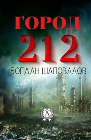 Богдан Шаповалов. Город 212