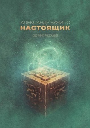 Александр Бачило. Настоящик. Сборник