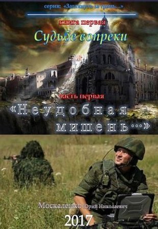 Юрий Москаленко. Судьбе вопреки. Часть первая. «Неудобная мишень…»