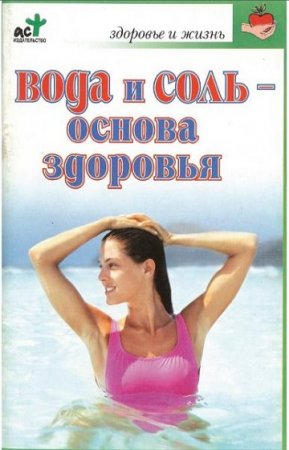 Вода и соль — основа здоровья