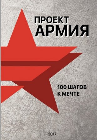 100 шагов к мечте